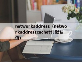 networkaddress（networkaddresscachettl 默认值）