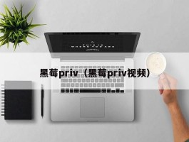 黑莓priv（黑莓priv视频）