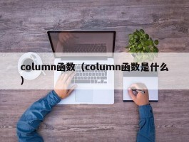 column函数（column函数是什么）