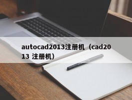 autocad2013注册机(cad2013 注册机)