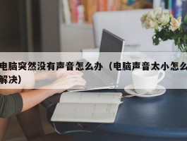 电脑突然没有声音怎么办(电脑声音太小怎么解决)