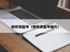 钢铁侠盔甲(钢铁侠盔甲图片)