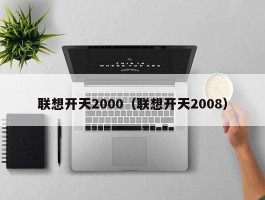 联想开天2000（联想开天2008）