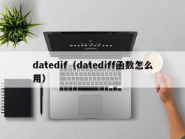 datedif(datediff函数怎么用)