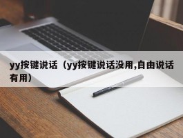 yy按键说话(yy按键说话没用,自由说话有用)