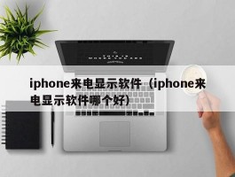 iphone来电显示软件（iphone来电显示软件哪个好）