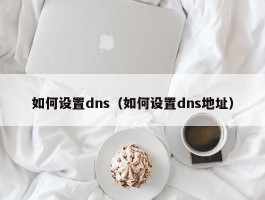 如何设置dns（如何设置dns地址）