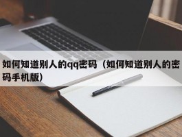 如何知道别人的qq密码(如何知道别人的密码手机版)