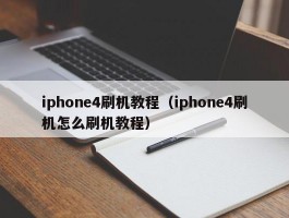 iphone4刷机教程(iphone4刷机怎么刷机教程)