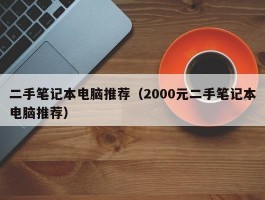 二手笔记本电脑推荐(2000元二手笔记本电脑推荐)