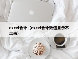 excel合计(excel合计数值显示不出来)