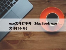 exe文件打不开(MacBook exe文件打不开)