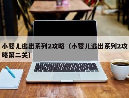 小婴儿逃出系列2攻略(小婴儿逃出系列2攻略第二关)
