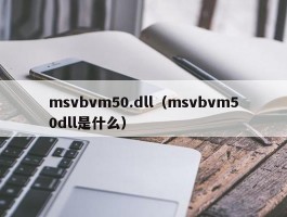 msvbvm50.dll（msvbvm50dll是什么）