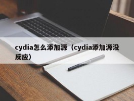 cydia怎么添加源(cydia添加源没反应)