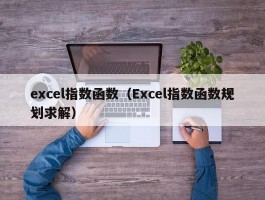excel指数函数(Excel指数函数规划求解)