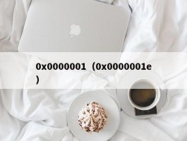 0x0000001(0x0000001e)