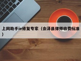 上网助手ie修复专家(会泽县律师收费标准)