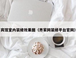 宾馆室内装修效果图(齐家网装修平台官网)