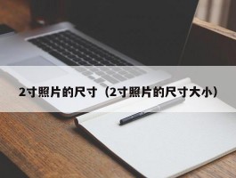 2寸照片的尺寸(2寸照片的尺寸大小)