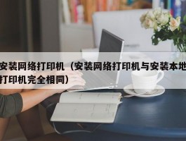 安装网络打印机(安装网络打印机与安装本地打印机完全相同)