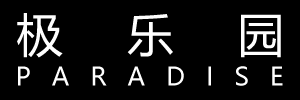 极乐园