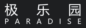 极乐园