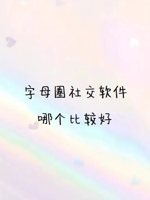 字母圈app前十名有哪些