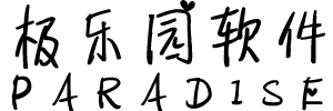 极乐园