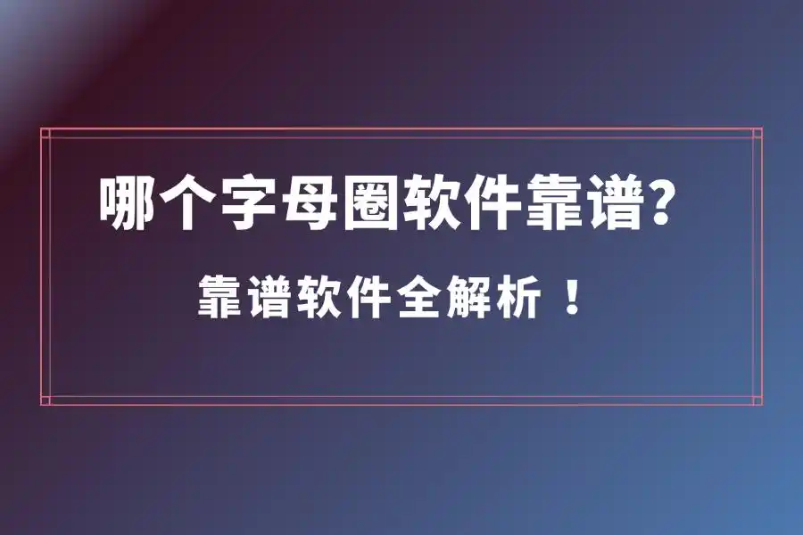 字母圈软件