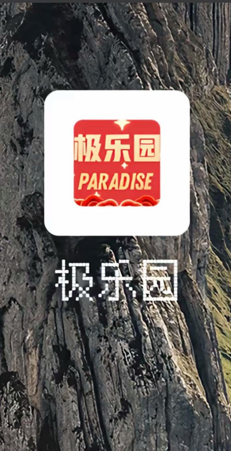 极乐园app安卓版本下载